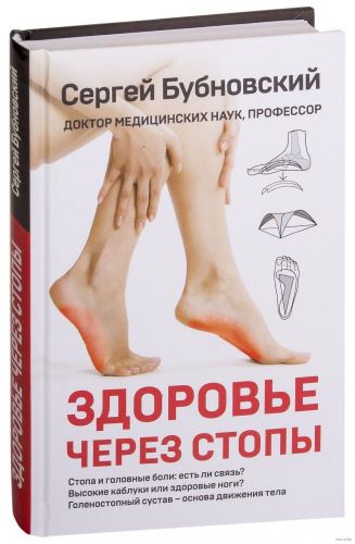 [Сергей Бубновский] Здоровье через стопы (2019)_0.jpg